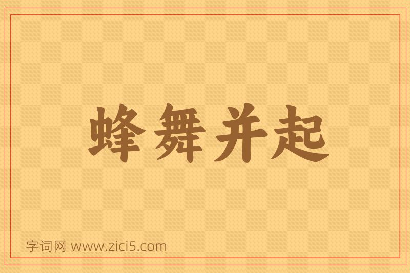 成语蜂舞并起图片