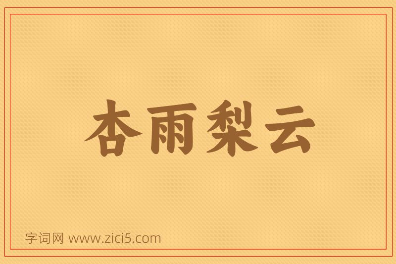 成语杏雨梨云图片