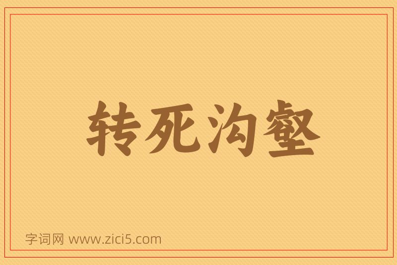 成语转死沟壑图片