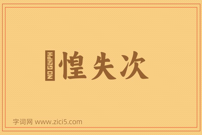 成语慞惶失次图片