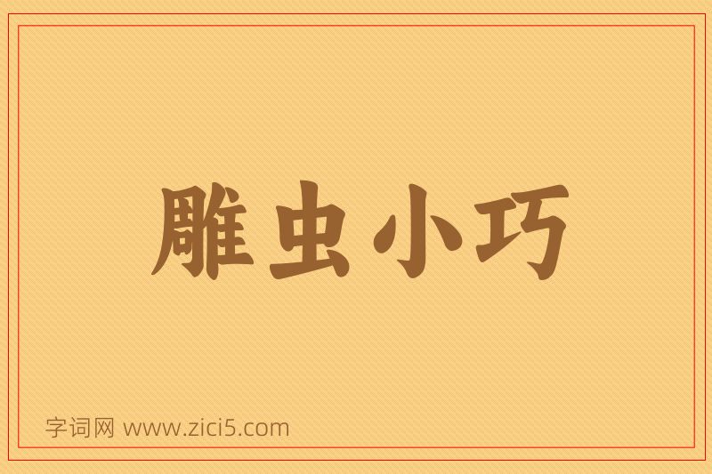 成语雕虫小巧图片