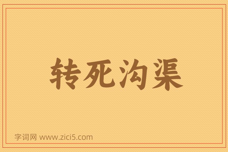 成语转死沟渠图片