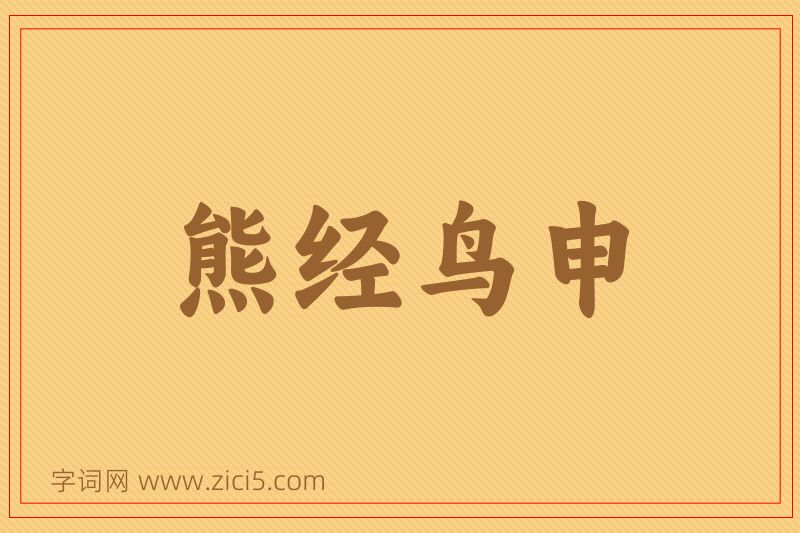 成语熊经鸟申图片