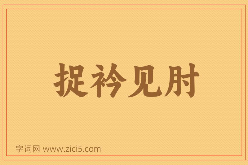 成语捉衿见肘图片