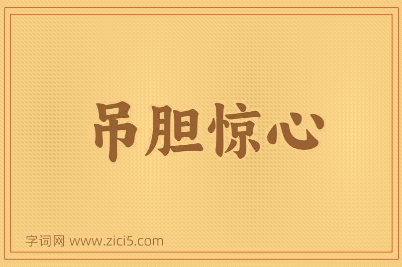成语吊胆惊心图片