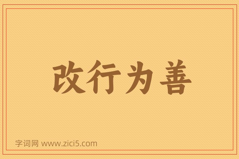 成语改行为善图片