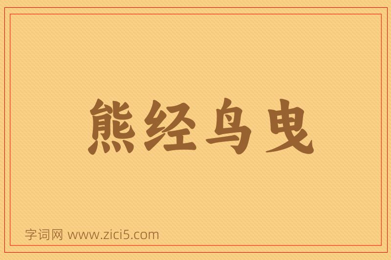 成语熊经鸟曳图片