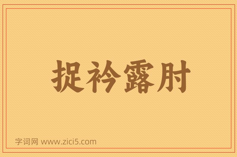 成语捉衿露肘图片