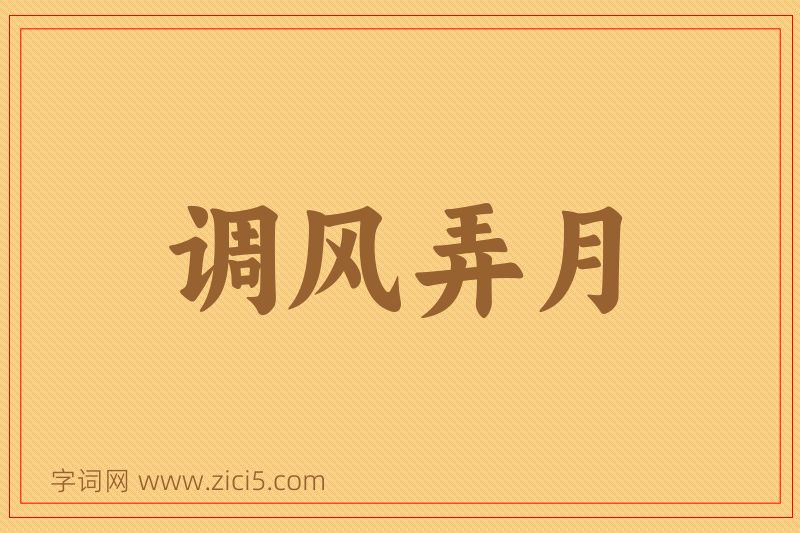 成语调风弄月图片