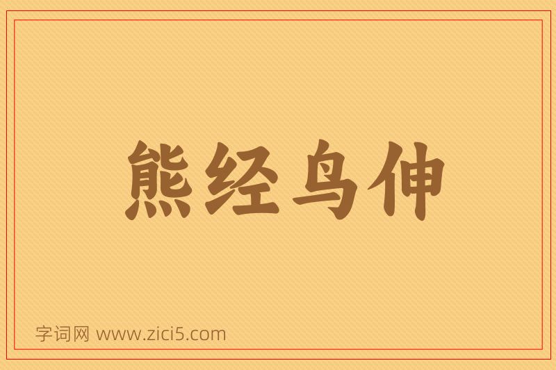 成语熊经鸟伸图片