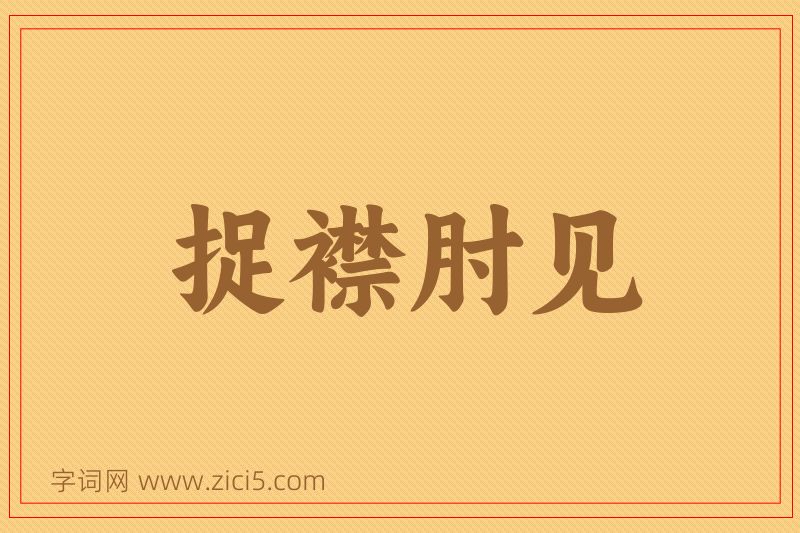 成语捉襟肘见图片