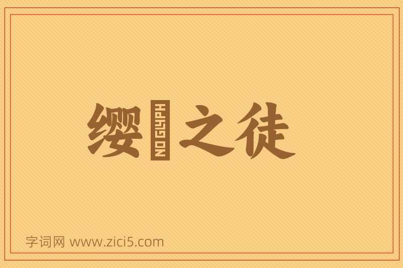 成语缨緌之徒图片