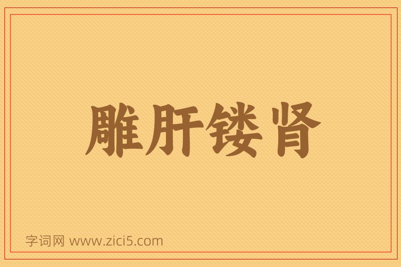 成语雕肝镂肾图片