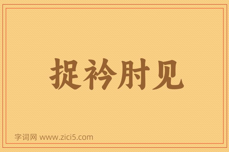 成语捉衿肘见图片