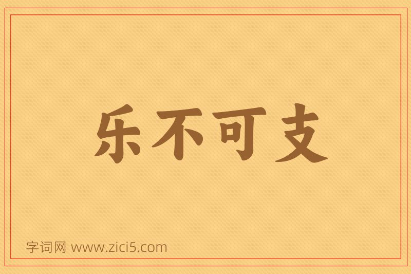 成语乐不可支图片
