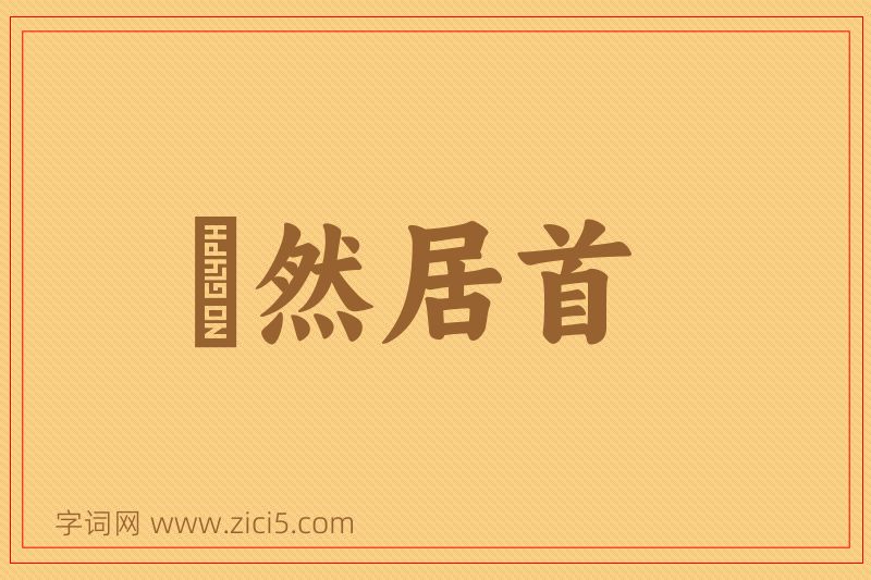 成语褎然居首图片