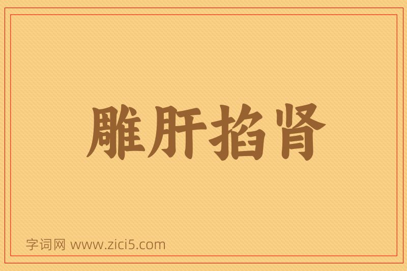 成语雕肝掐肾图片