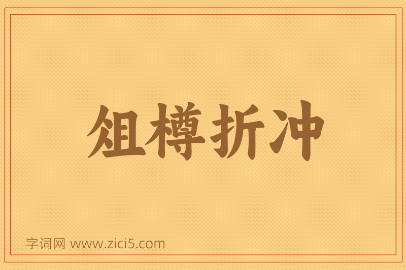 成语俎樽折冲图片