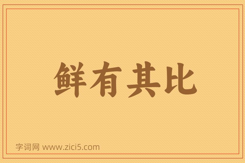 成语鲜有其比图片