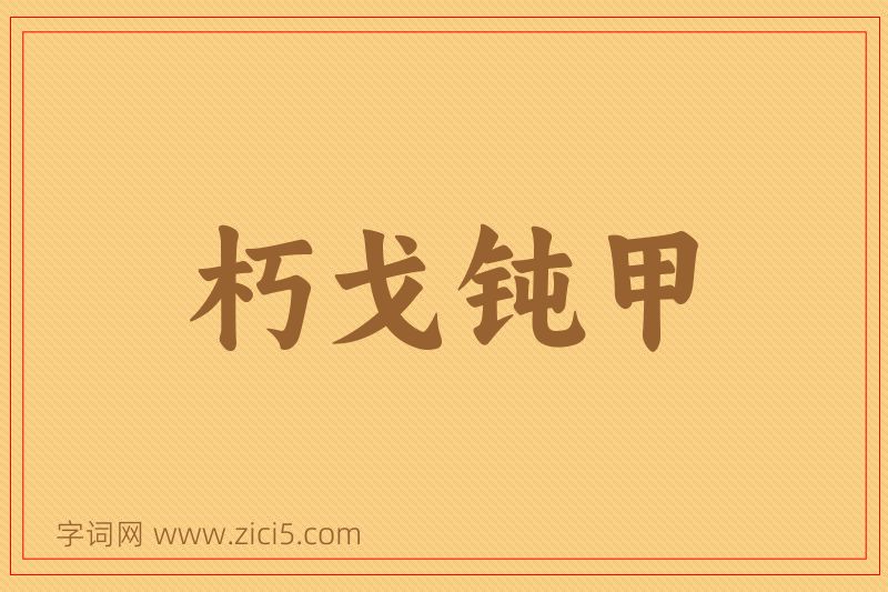 成语朽戈钝甲图片
