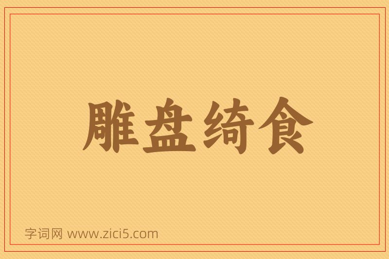成语雕盘绮食图片
