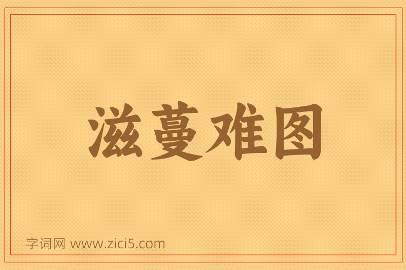 成语滋蔓难图图片