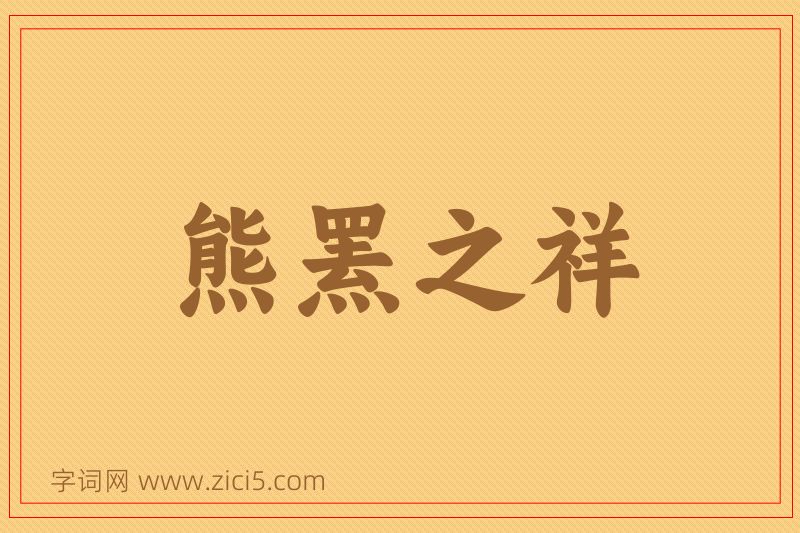 成语熊罴之祥图片