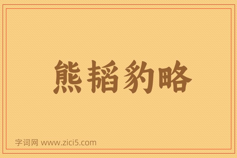 成语熊韬豹略图片