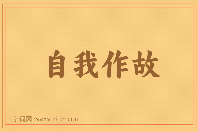 成语自我作故图片