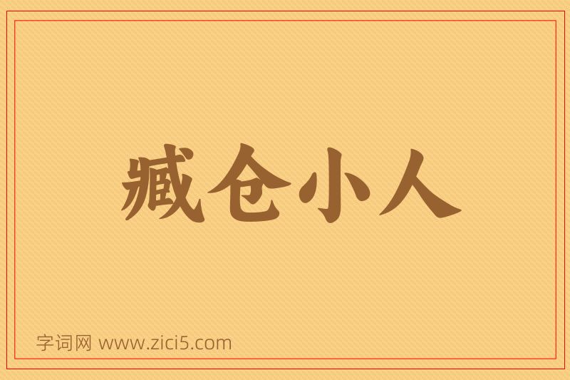 成语臧仓小人图片