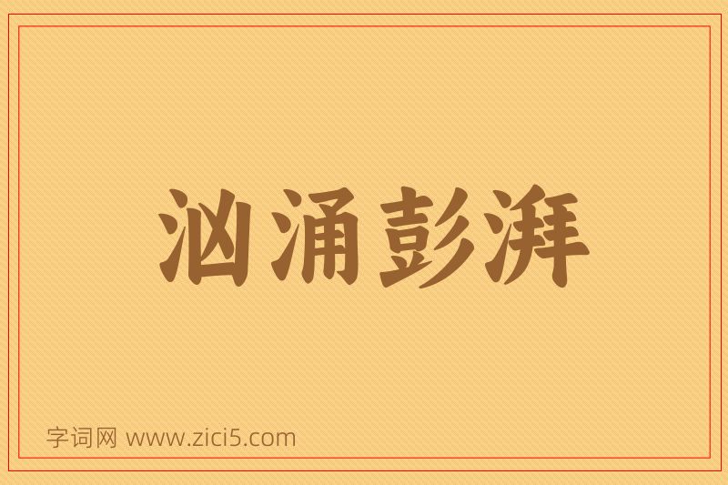 成语汹涌彭湃图片