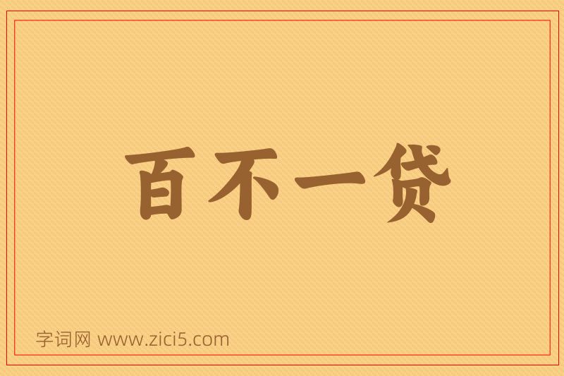 成语百不一贷图片