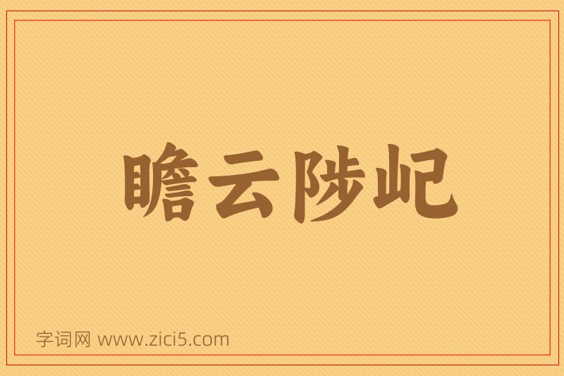 成语瞻云陟屺图片