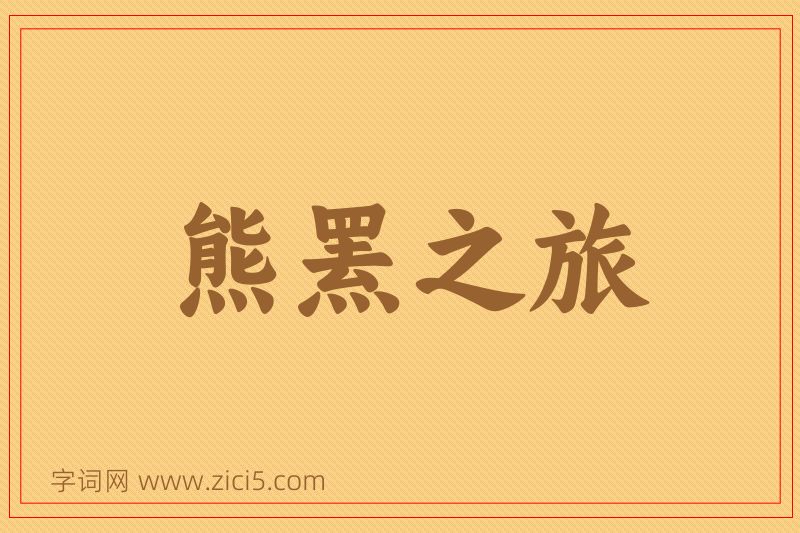 成语熊罴之旅图片