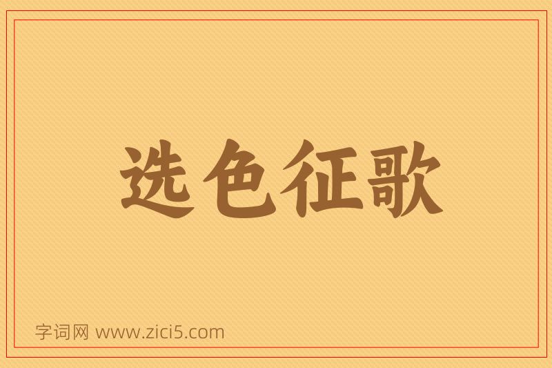成语选色征歌图片