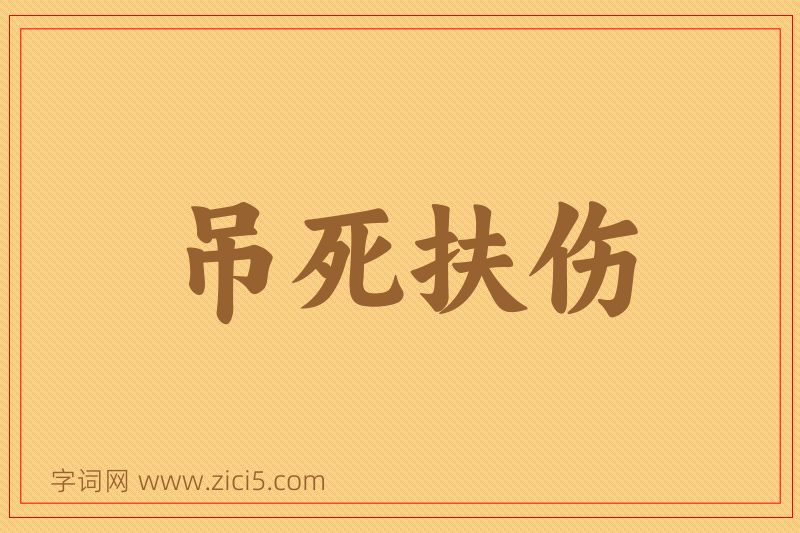 成语吊死扶伤图片
