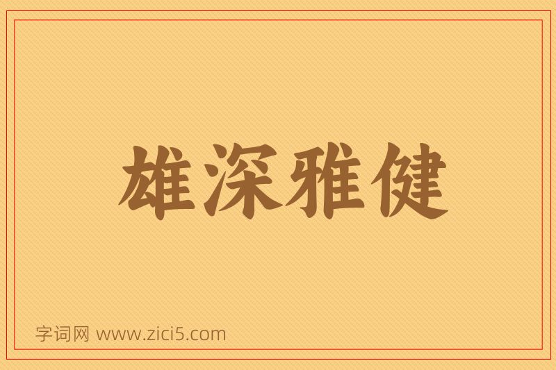 成语雄深雅健图片