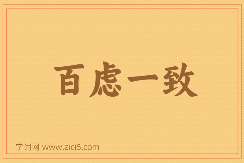 成语百虑一致图片