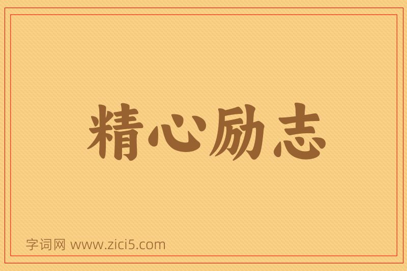 成语精心励志图片
