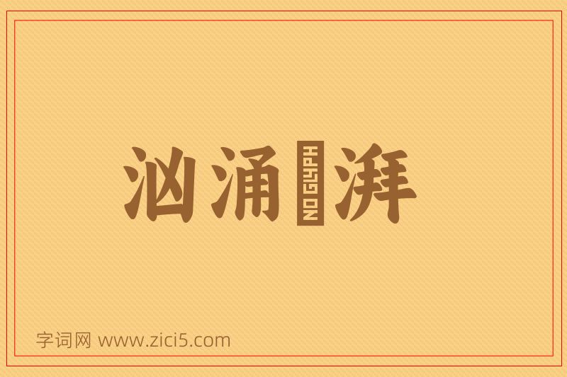 成语汹涌淜湃图片