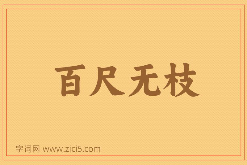 成语百尺无枝图片