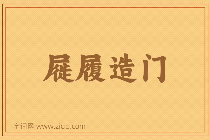 成语屣履造门图片