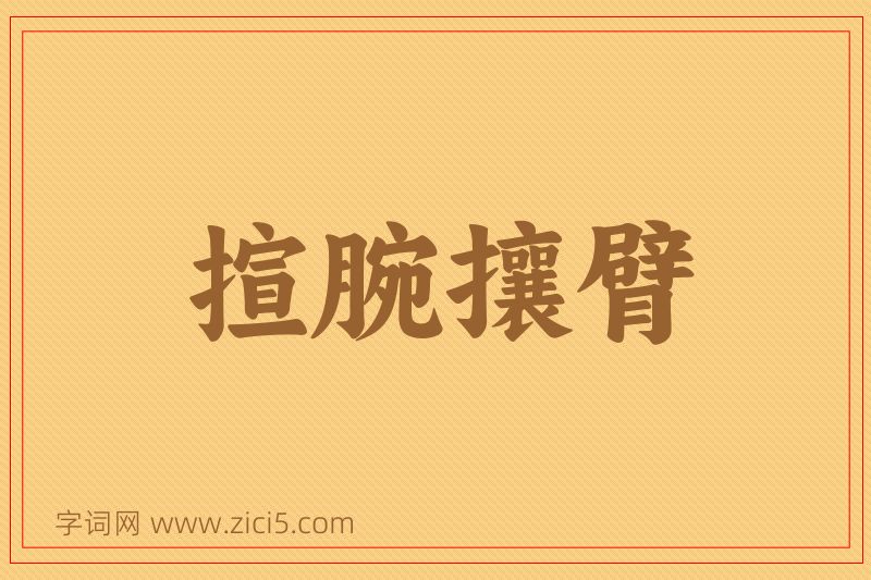 成语揎腕攘臂图片