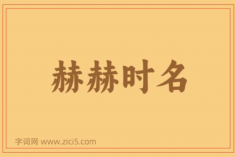 成语赫赫时名图片