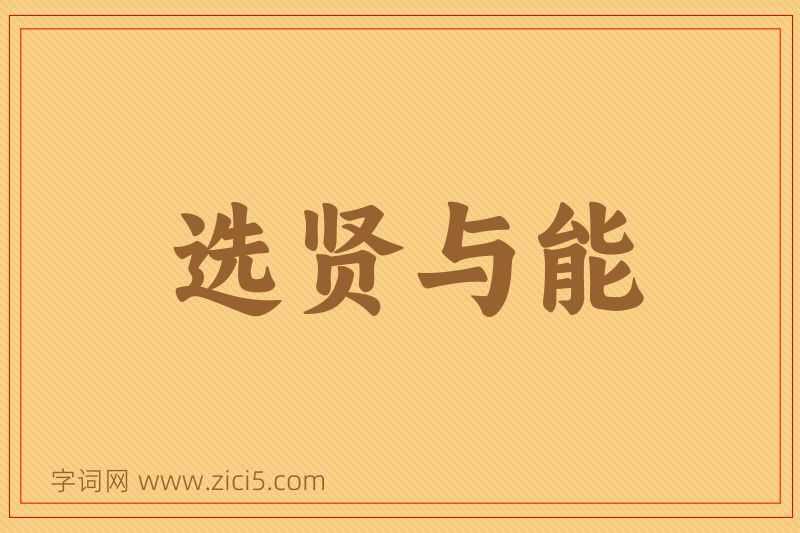 成语选贤与能图片