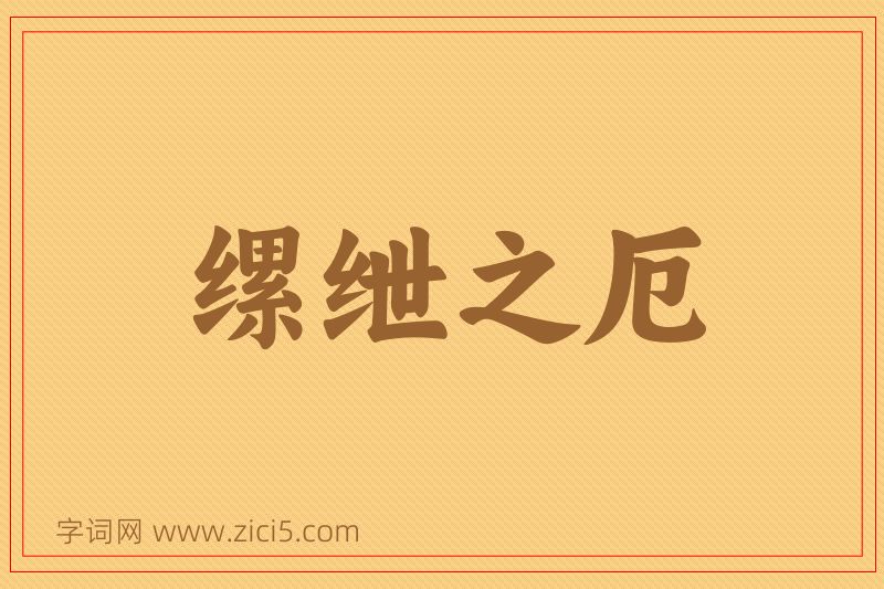 成语缧绁之厄图片
