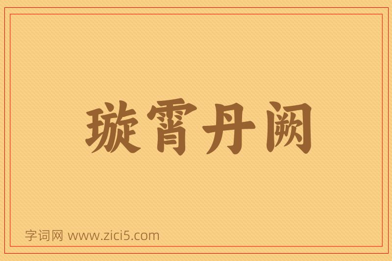 成语璇霄丹阙图片