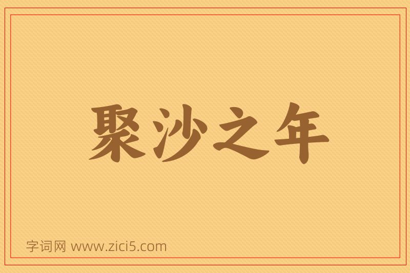 成语聚沙之年图片
