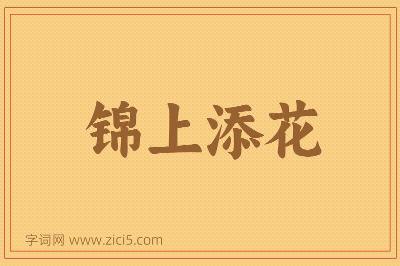 成语锦上添花图片