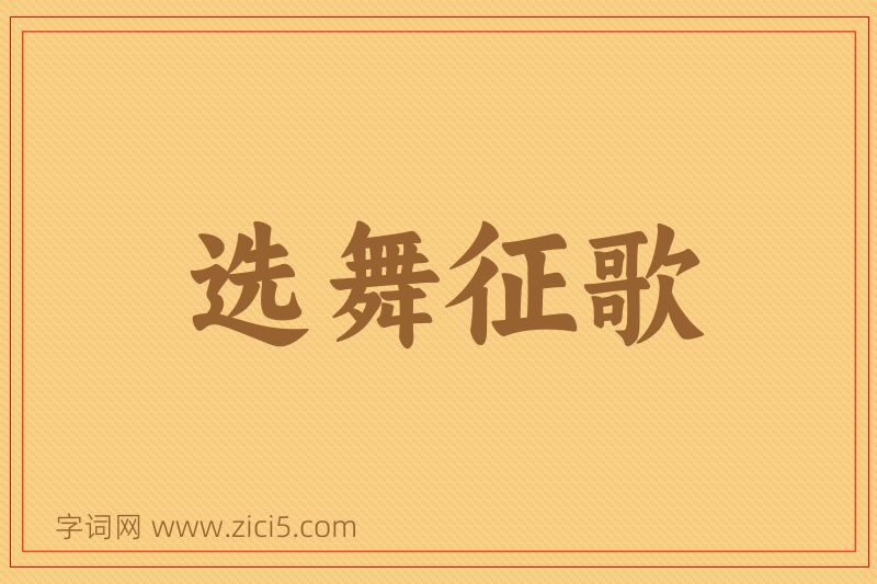 成语选舞征歌图片